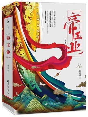 帝王业（上阳赋）小说封面