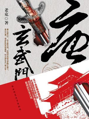 唐·玄武门（天下长安）小说封面