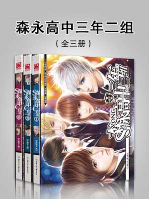 森永高中三年二组（拜托了班长）小说封面