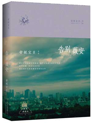 告别薇安小说封面