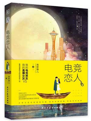 电竞恋人（陪你到世界之巅）小说封面