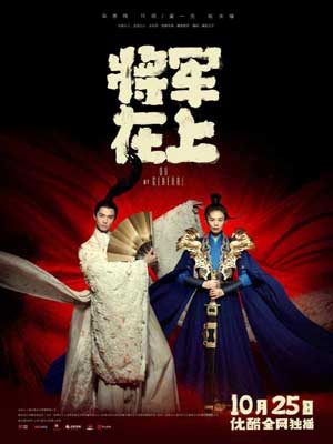将军在上我在下（将军在上）小说封面