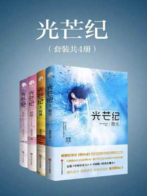 光芒纪小说封面