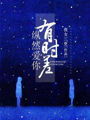 纵然爱你有时差（纵然）小说封面