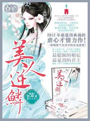 美人逆鳞（沧月绘）小说封面