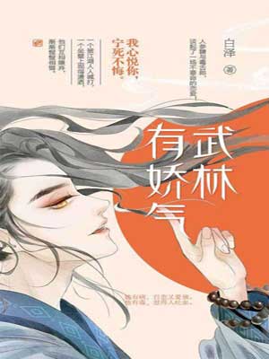 武林有娇气（武林有侠气）小说封面