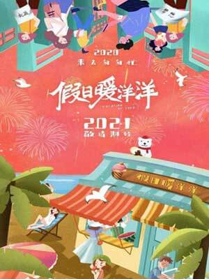 假日暖洋洋小说封面