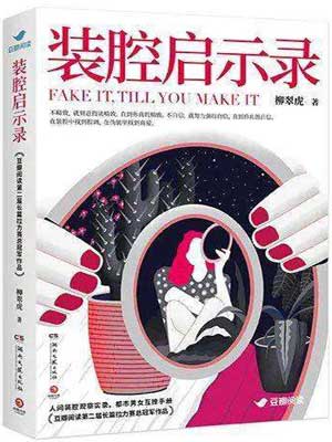 装腔启示录小说封面
