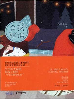 舍我“棋”谁(舍我其谁)小说封面