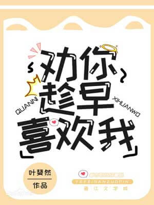 劝你趁早喜欢我(人间烟火和你)小说封面