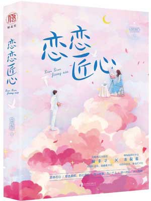 恋恋匠心小说封面