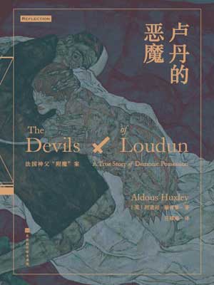 卢丹的恶魔小说封面