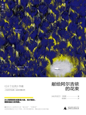 献给阿尔吉侬的花束小说封面