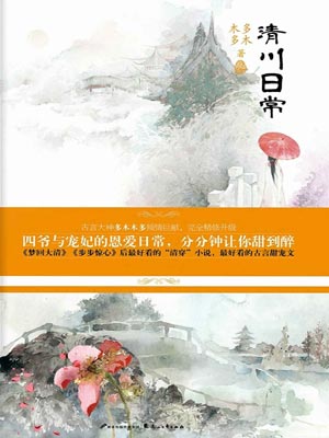 清川日常（卿卿日常）小说封面