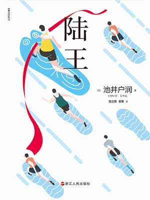 陆王小说封面
