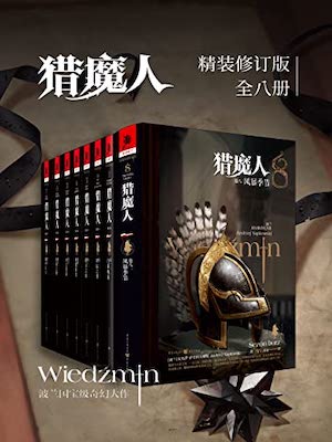 猎魔人（全集）小说封面