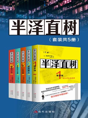 半泽直树小说封面