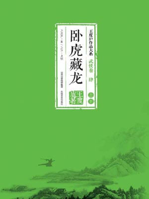 卧虎藏龙小说封面