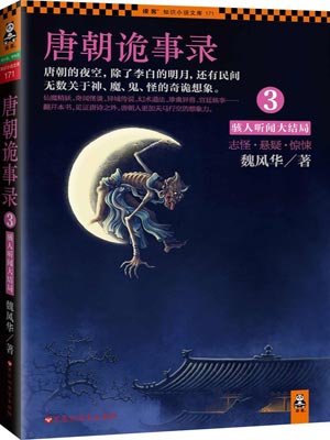 唐朝诡事录3：骇人听闻大结局小说封面
