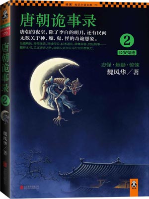 唐朝诡事录2：长安鬼迹小说封面