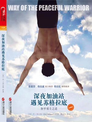 深夜加油站遇见苏格拉底（和平战士）小说封面