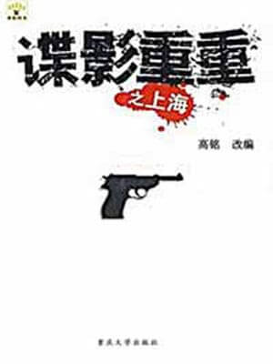 谍影重重之上海小说封面