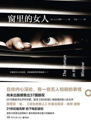 窗里的女人小说封面