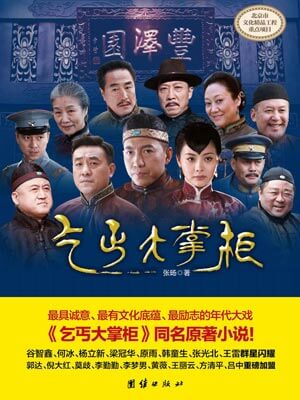 乞丐大掌柜（传奇大掌柜）小说封面