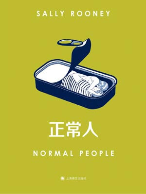 正常人小说封面