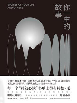 你一生的故事（降临）小说封面