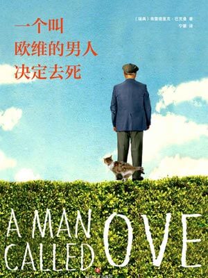 一个叫欧维的男人决定去死小说封面