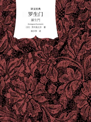 罗生门小说封面