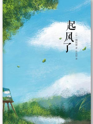 起风了小说封面