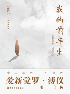 我的前半生（末代皇帝）小说封面