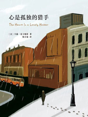心是孤独的猎手小说封面