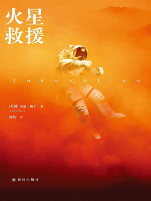 火星救援小说封面