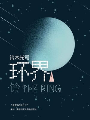 环界1：铃小说封面