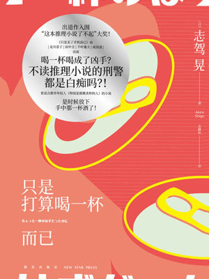 只是打算喝一杯而已小说封面