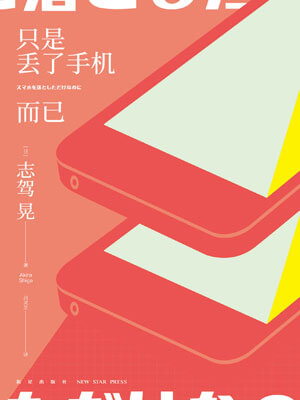 只是丢了手机而已小说封面