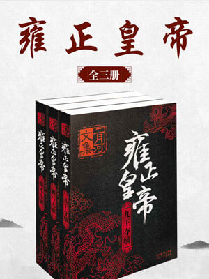 雍正皇帝（全三卷）小说封面