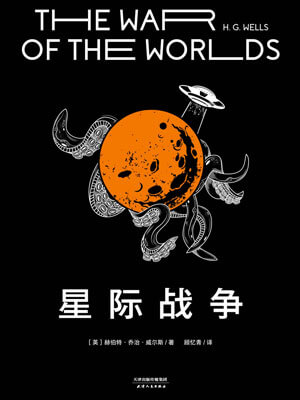 星际战争小说封面