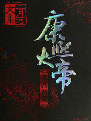 康熙大帝1：夺宫初政小说封面