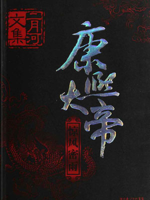 康熙大帝2：惊风密雨小说封面