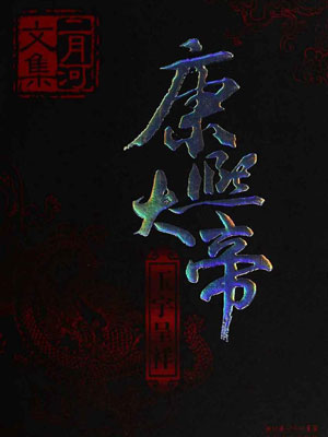 康熙大帝3：玉宇呈祥小说封面
