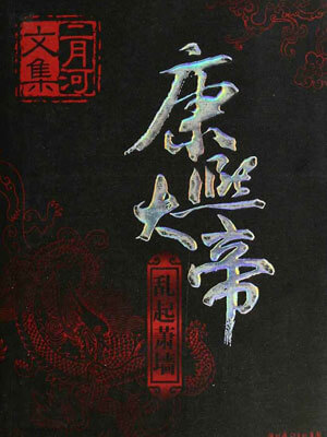 康熙大帝4：乱起萧墙小说封面
