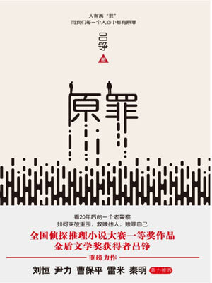 原罪（爱的追踪）小说封面