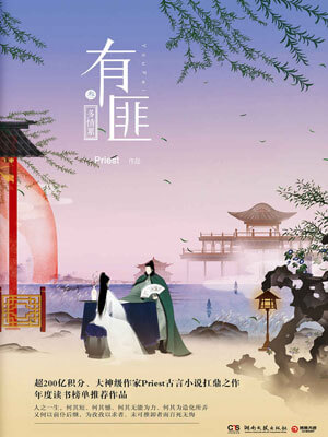 有匪3：多情累小说封面