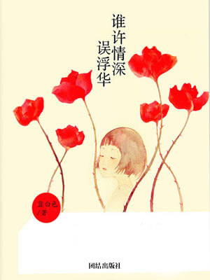 谁许情深误浮华小说封面