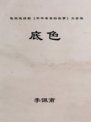 底色（平平常常的故事）小说封面