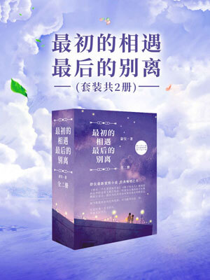 最初的相遇，最后的别离小说封面